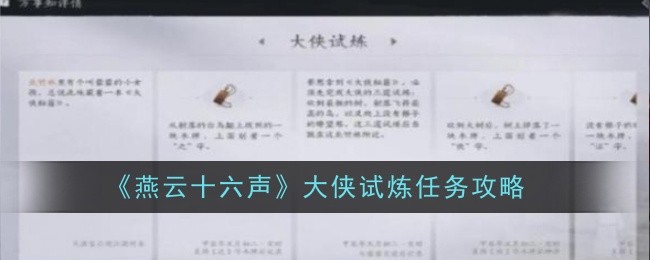 《燕云十六声》大侠试炼任务攻略