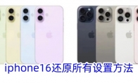 iphone16还原所有设置方法