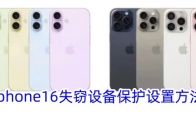 iphone16失窃设备保护设置方法