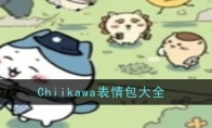 Chiikawa表情包大全