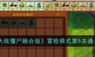 《植物大战僵尸融合版》冒险模式第5关通关攻略