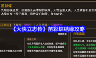 《大侠立志传》苗彩蝶结缘攻略