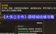 《大侠立志传》顾倾城结缘攻略