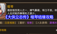 《大侠立志传》哑琴结缘攻略