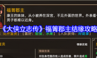 《大侠立志传》福箐郡主结缘攻略