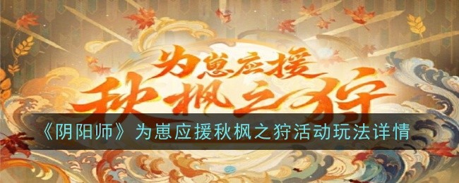 《阴阳师》为崽应援秋枫之狩活动玩法详情