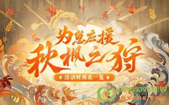 《阴阳师》为崽应援秋枫之狩活动玩法详情