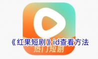 《红果短剧》id查看方法