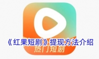 《红果短剧》提现方法介绍