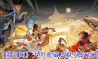 《阴阳师》天照典藏皮肤获取攻略