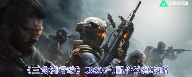 《三角洲行动》QBZ95-1配件选择攻略