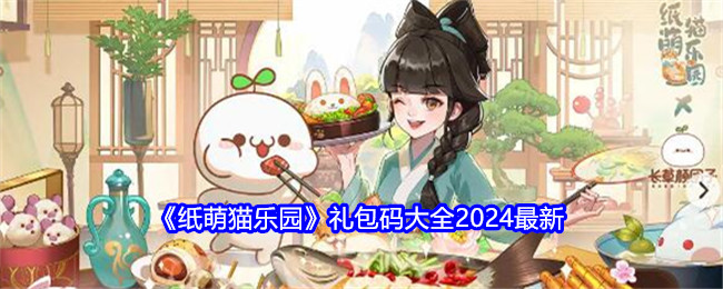 《纸萌猫乐园》礼包码大全2024最新