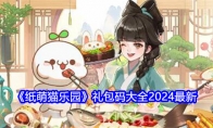 《纸萌猫乐园》礼包码大全2024最新