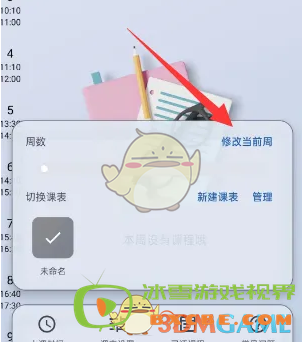 《wakeup课程表》修改当前周方法