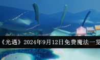 《光遇》2024年9月12日免费魔法一览