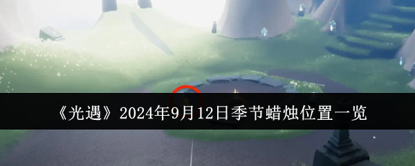 《光遇》2024年9月12日季节蜡烛位置一览