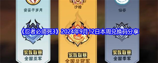 《忍者必须死3》2024年9月12日本周兑换码分享