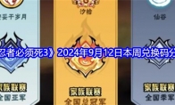 《忍者必须死3》2024年9月12日本周兑换码分享