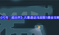 《代号：超自然》古墓遗迹浅层图5摸金攻略