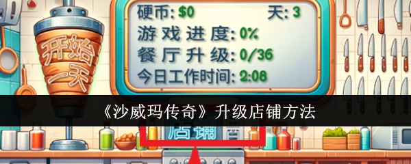 《沙威玛传奇》升级店铺方法