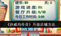 《沙威玛传奇》升级店铺方法