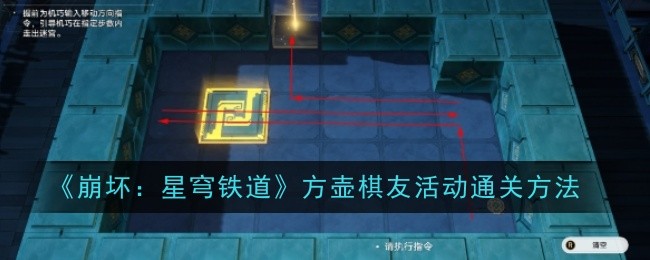 《崩坏：星穹铁道》方壶棋友活动通关方法