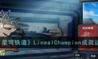 《崩坏：星穹铁道》LinealChampion成就达成方法