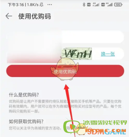 《华为商城》优购码使用方法